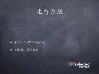 ⽣态系统
寻找自⼰的“食物链”点
不逞强，⾼估自⼰
 