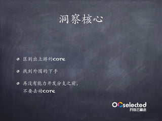 洞察核⼼
区别出上游的core
找到外围的下⼿
再没有能⼒开发分支之前，
不要去动core
 