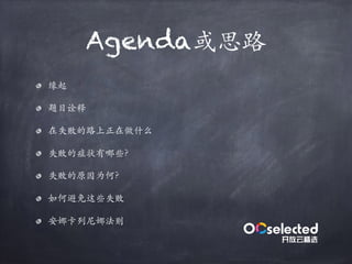 Agenda或思路
缘起
题目诠释
在失败的路上正在做什么
失败的症状有哪些？
失败的原因为何？
如何避免这些失败
安娜卡列尼娜法则
 