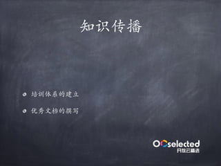 知识传播
培训体系的建立
优秀⽂档的撰写
 