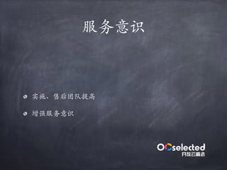 服务意识
实施、售后团队提⾼
增强服务意识
 