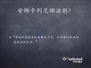 安娜卡列尼娜法则？
“幸福的家庭看起来都差不多，⽽不幸的家庭却
各有各的不幸。“
 