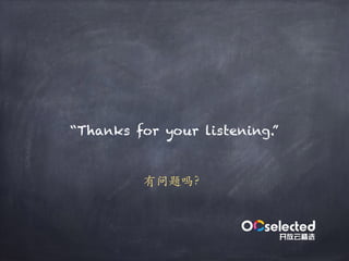有问题吗？
“Thanks for your listening.”
 