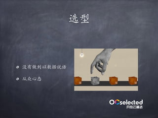 选型
没有做到以数据说话
从众⼼态
 