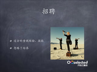 招聘
过分的重视经验、技能
忽略了培养
 