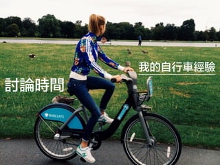 我的自行車經驗
討論時間