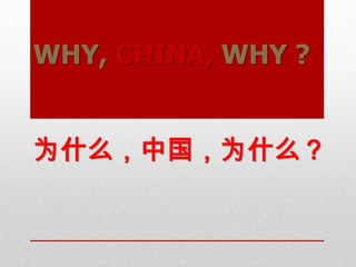 WHY, CHINA, WHY ?
为什么，中国，为什么？
 