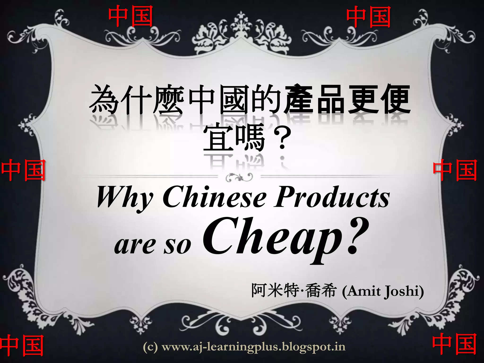 Why chinese products are so cheaper PPT