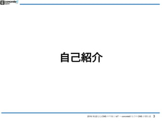 2016.10.22 (土) CMS の今後と IoT 〜 concrete5 などの CMS が進む道
自己紹介
3
 