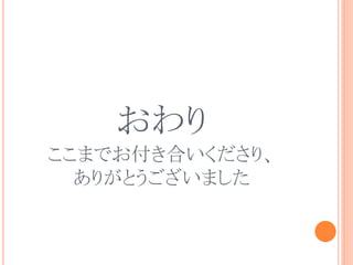 おわり
ここまでお付き合いくださり、
ありがとうございました
 