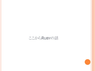 ここからRUBYの話
 