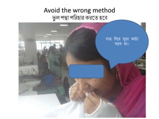 Avoid the wrong method
ভু ে পন্থা পকরহার িরর্ত হর্ি
দাে দদতয় সুো কাটা
যাতে না।
 