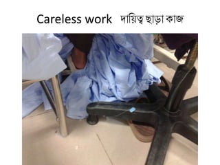 Careless work দাকয়ত্ব ছাড়া িাজ
 