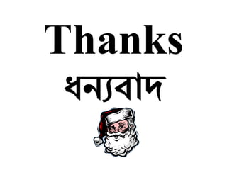 Thanks
ধন্যবাদ
 