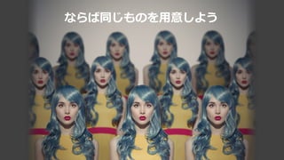 ならば同じものを⽤意しよう
 