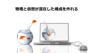 物理と仮想が混在した構成を作れる
 