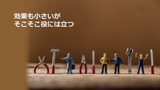 効果も⼩さいが
そこそこ役には⽴つ
 