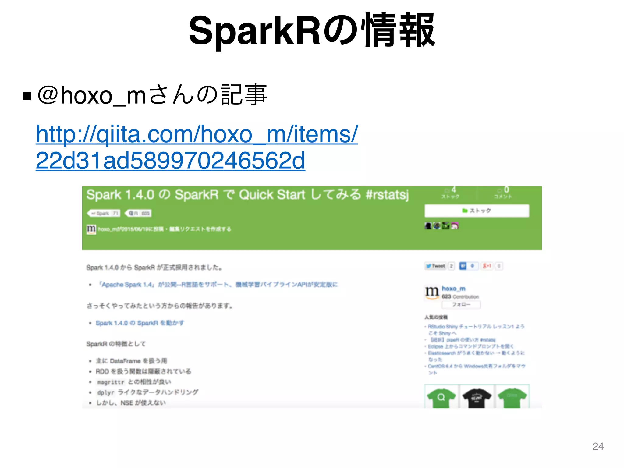 SparkRの情報
■@hoxo_mさんの記事 
http://qiita.com/hoxo_m/items/
22d31ad589970246562d
24
 