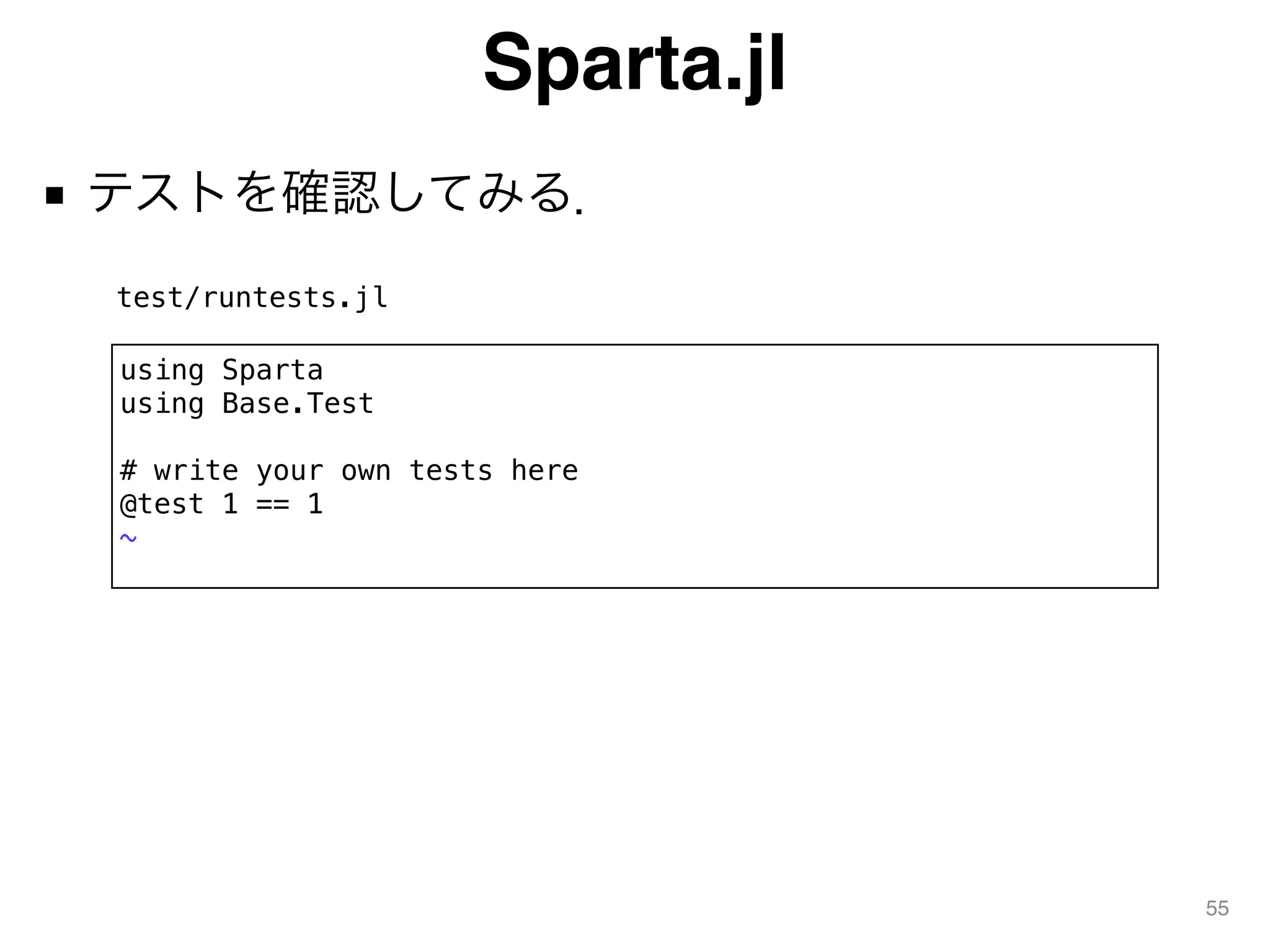 Sparta.jl
■ テストを確認してみる．
55
using Sparta
using Base.Test
# write your own tests here
@test 1 == 1
~
test/runtests.jl
 