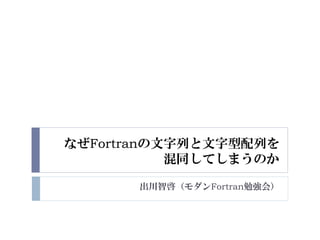 Why Do We Confuse String And Array Of Characters In Fortran