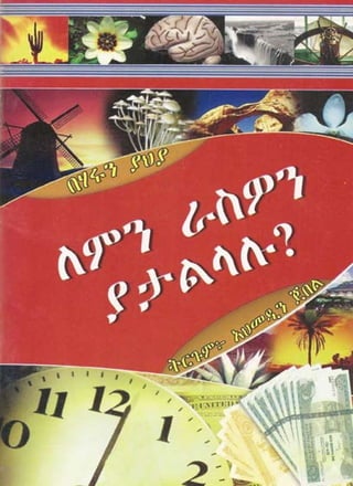 Why do you deceive yourself. amharic አማርኛ