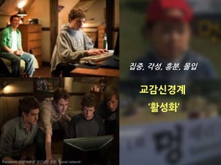 01
What Is
Agile
교감신경계
‘활성화’
집중, 각성, 흥분, 몰입
Facebook 탄생 비화를 재구성한 영화 'Social network’
 
