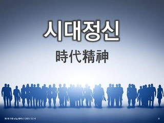 제1회 다현 eSg 웨비나 l 2021.12.14 8
시대정신
時代精神
 