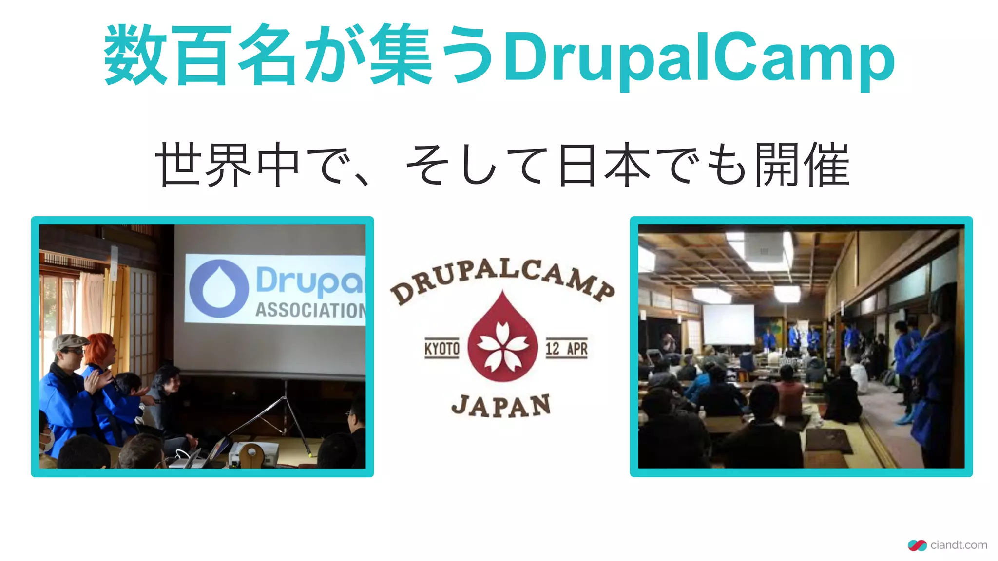 数百名が集うDrupalCamp
世界中で、そして日本でも開催
 