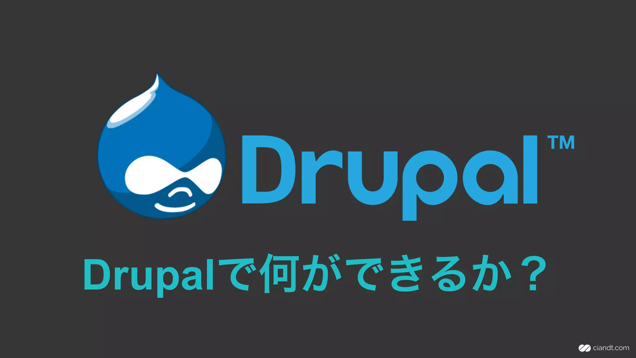Drupalで何ができるか？
 