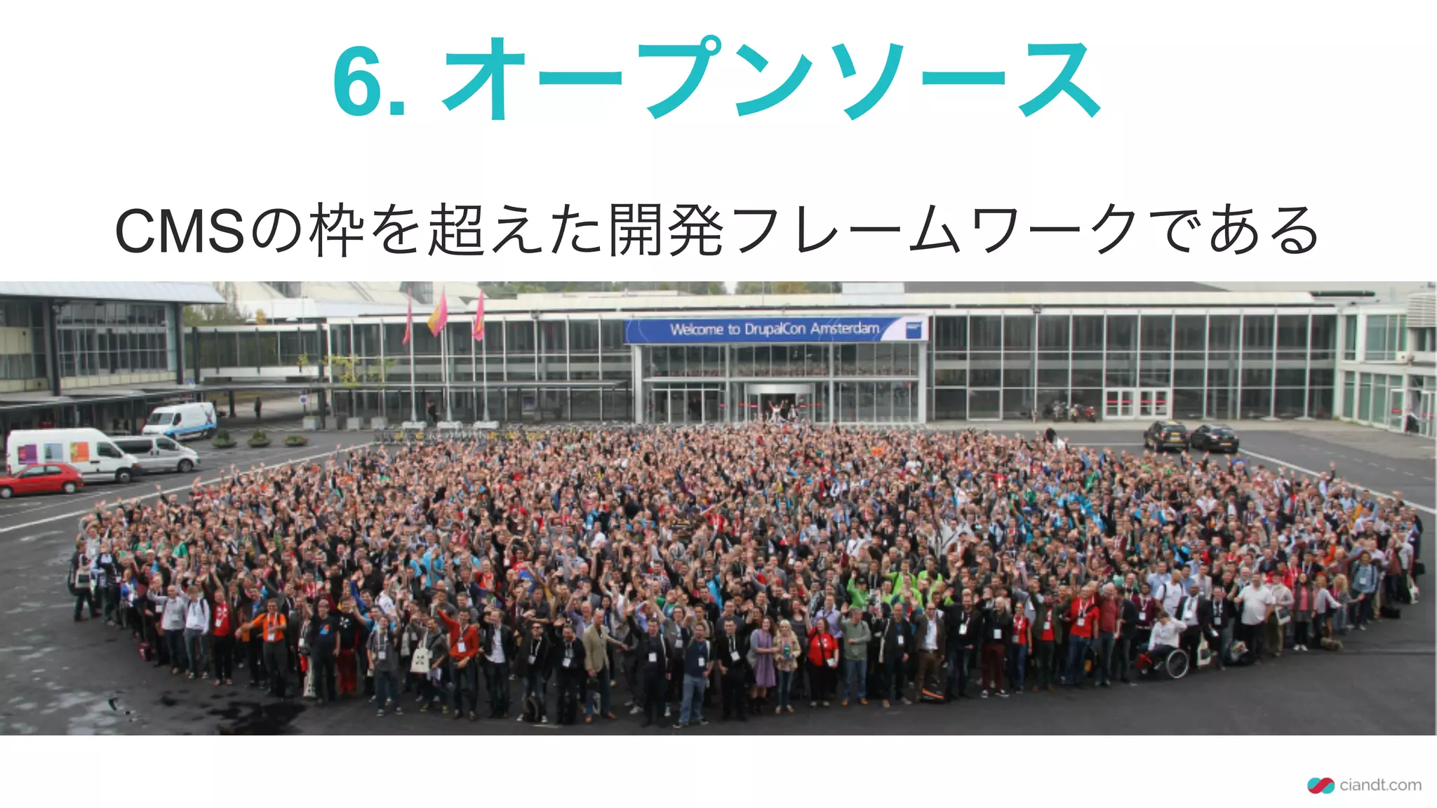 6. オープンソース
CMSの枠を超えた開発フレームワークである
 