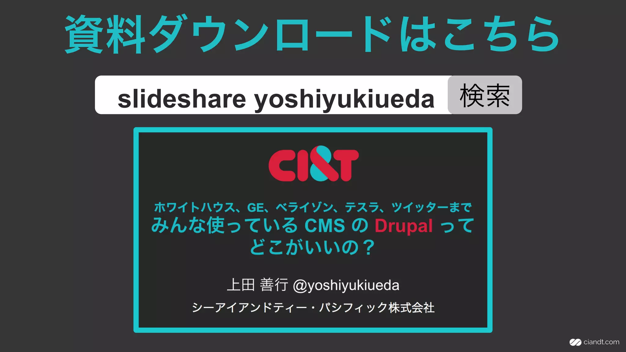 資料ダウンロードはこちら
slideshare yoshiyukiueda 検索
 