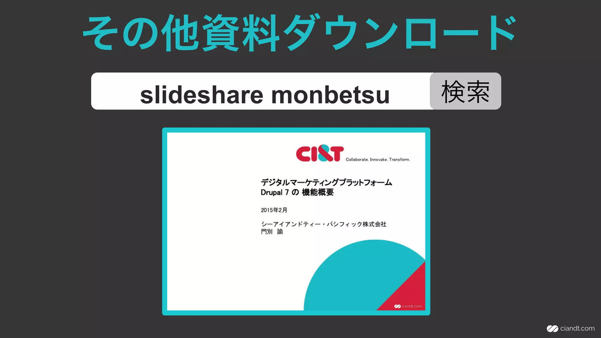 その他資料ダウンロード
slideshare monbetsu 検索
 