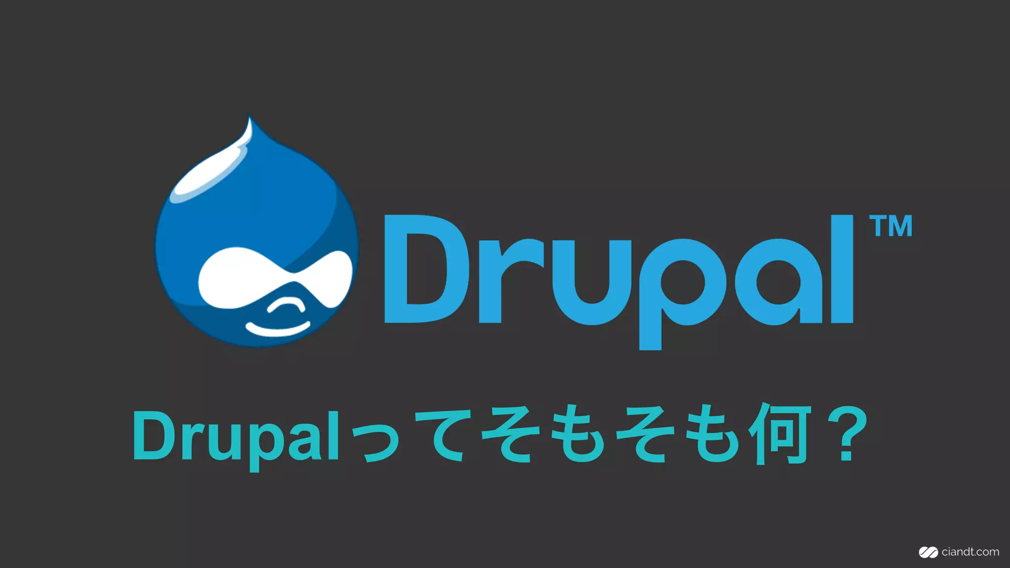 Drupalってそもそも何？
 