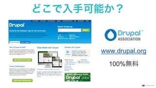 どこで入手可能か？
www.drupal.org
100%無料
 