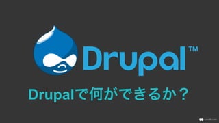 Drupalで何ができるか？
 