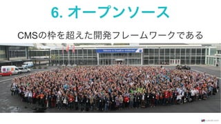 6. オープンソース
CMSの枠を超えた開発フレームワークである
 