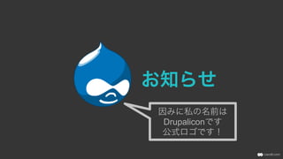 お知らせ
因みに私の名前は
Drupaliconです
公式ロゴです！
 