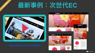 最新事例：次世代EC
http://vimeo.com/112790271
 