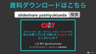 資料ダウンロードはこちら
slideshare yoshiyukiueda 検索
 