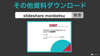 その他資料ダウンロード
slideshare monbetsu 検索
 