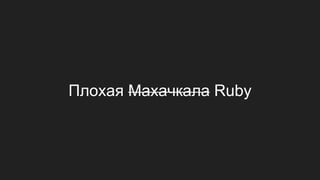 Плохая Махачкала Ruby
 