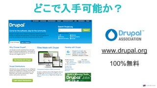 どこで入手可能か？
www.drupal.org
100%無料
 