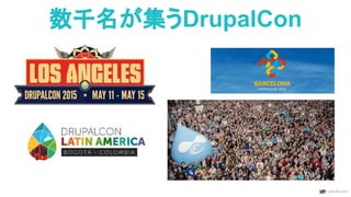 数千名が集うDrupalCon
 