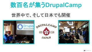 数百名が集うDrupalCamp
世界中で、そして日本でも開催
 