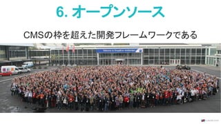 2. 高度な拡張性
デジタル体験で差別化す
る企業、独自の戦略を具
現化する企業に好まれて
いる
オープンソースで作り込む戦略
 