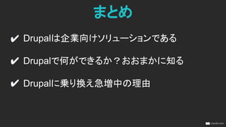 4. ハイセキュリティ
● 巨大なソフトウェア企業
と同様に、セキュリティ
チームによる２４時間
３６５日の対応がなされ
ている
● 高度なセキュリティを必
要とする政府機関が導
入し、更にセキュリティ
強度が高まるフィード
バックループ
高度なセキュリティを必要とする
政府機関が導入
 