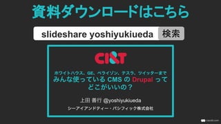 Drupalに乗り換え急増中の
理由を知る
Drupalはデジタルの統合環境であり、差別化さ
れた戦略を実行するエンジンである
セキュリティとパフォーマンスがスゴすぎる
CMSの枠を超えたオープンな開発フレームワー
クであり、開発者が大好きである
 