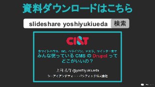 資料ダウンロードはこちら
slideshare yoshiyukiueda 検索
 