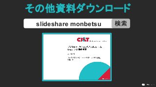 その他資料ダウンロード
slideshare monbetsu 検索
 