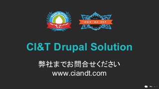 CI&T Drupal Solution
弊社までお問合せください
www.ciandt.com
 